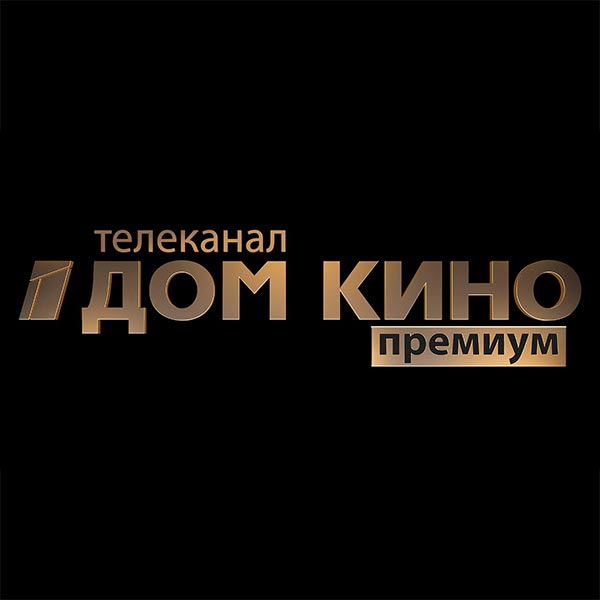 Дом киноПремиум